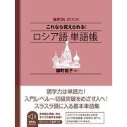 音声ＤＬ　ＢＯＯＫ　これなら覚えられる！　ロシア語　単語帳 [単行本]