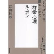 ＮＨＫ「１００分ｄｅ名著」ブックス　ル・ボン　群衆心理－「みんな」には騙されない [単行本]