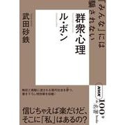 ＮＨＫ「１００分ｄｅ名著」ブックス　ル・ボン　群衆心理－「みんな」には騙されない [単行本]