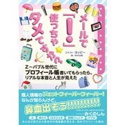 メールで「！」使っちゃダメですか？　Ｚ～バブル世代にプロフィール帳書いてもらったら、リアルな本音と人生が見えた [単行本]