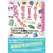 メールで「！」使っちゃダメですか？　Ｚ～バブル世代にプロフィール帳書いてもらったら、リアルな本音と人生が見えた [単行本]