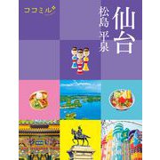 ココミル仙台 松島 平泉(ココミル) [単行本]