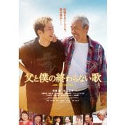 映画『父と僕の終わらない歌』特別版