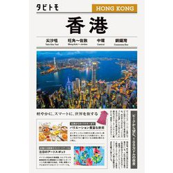 香港(タビトモ) [単行本]
