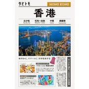 香港(タビトモ) [単行本]