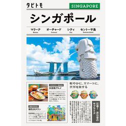 シンガポール(タビトモ) [単行本]