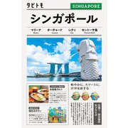 シンガポール(タビトモ) [単行本]