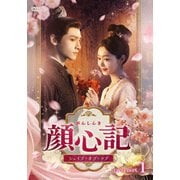 顔心記(がんしんき)～シェイプ・オブ・ラブ～ DVD-BOX1