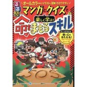 るるぶマンガとクイズで楽しく学ぶ!命をまもるスキル―オールカラーのイラストと図解でわかりやすい [単行本]