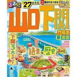るるぶ山口 下関 門司港 萩 岩国'27(るるぶ情報版) [ムックその他]