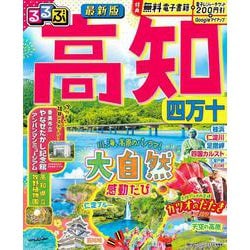 るるぶ高知 四万十(るるぶ情報版) [ムックその他]