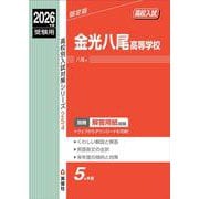 金光八尾高等学校　2026年度受験用(高校別入試対策シリーズ) [全集叢書]