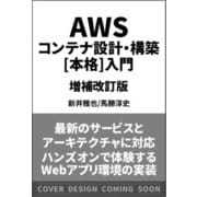 AWSコンテナ設計・構築（本格）入門 増補改訂版 [単行本]