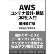 AWSコンテナ設計・構築（本格）入門 増補改訂版 [単行本]