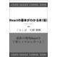 Reactの基本がわかる本（仮） [単行本]