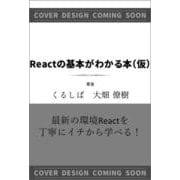Reactの基本がわかる本（仮） [単行本]