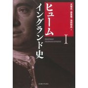 ヒューム イングランド史〈1〉 [単行本]