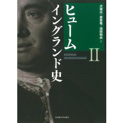 ヒューム イングランド史〈2〉 [単行本]