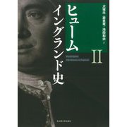 ヒューム イングランド史〈2〉 [単行本]