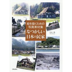 なつかしい日本の民家―絵を描くための写真素材集 [単行本]
