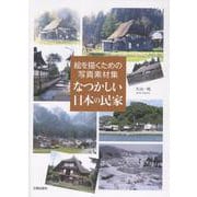 なつかしい日本の民家 [単行本]