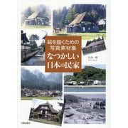 なつかしい日本の民家―絵を描くための写真素材集 [単行本]