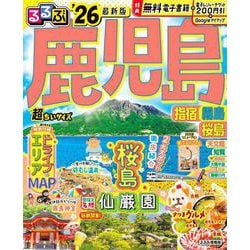 るるぶ鹿児島 指宿 霧島 桜島'26超ちいサイズ(るるぶ情報版 小型) [ムックその他]
