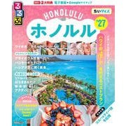 るるぶホノルル'27ちいサイズ(るるぶ情報版 小型) [ムックその他]