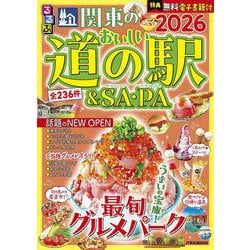るるぶ関東のおいしい道の駅＆SA・PA2026(JTBのムック) [ムックその他]