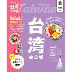 台湾完全版(JTBのムック) [ムックその他]