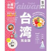 台湾完全版(JTBのムック) [ムックその他]