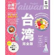 台湾完全版(JTBのムック) [ムックその他]