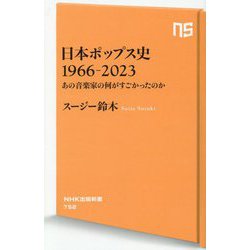 日本ポップス史 1966-2023―あの音楽家の何がすごかったのか(NHK出版新書) [新書]