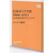 日本ポップス史　１９６６-２０２３－あの音楽家の何がすごかったのか(NHK出版新書　752<752>) [新書]