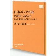 日本ポップス史 1966-2023―あの音楽家の何がすごかったのか(NHK出版新書) [新書]