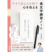 今すぐ使える文例で　心を伝える　美文字練習ノート(生活実用シリーズ) [ムックその他]