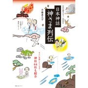 ＮＨＫ趣味どきっ！ＭＯＯＫ　日本神話　神さま列伝(教養・文化シリーズ) [ムックその他]