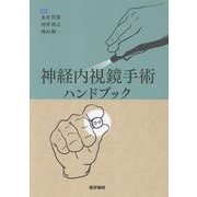 神経内視鏡手術ハンドブック [単行本]