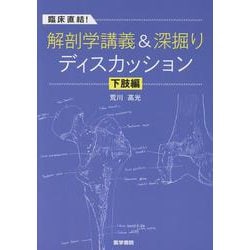 臨床直結！解剖学講義＆深掘りディスカッション 下肢編 [単行本]