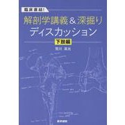 臨床直結！解剖学講義＆深掘りディスカッション 下肢編 [単行本]