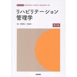 リハビリテーション管理学 第2版 第2版 （標準理学療法学・作業療法学・言語聴覚障害学 別巻） [全集叢書]