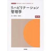 リハビリテーション管理学 第2版 第2版 （標準理学療法学・作業療法学・言語聴覚障害学 別巻） [全集叢書]