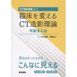 CT造影理論NEO 臨床を変えるCT造影理論 可変注入法 [単行本]