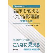 CT造影理論NEO 臨床を変えるCT造影理論 可変注入法 [単行本]