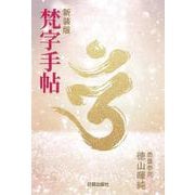 新装版 梵字手帖 [単行本]