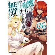 魔王と竜王に育てられた少年は学園生活を無双するようです 6(オーバーラップ文庫－魔王と竜王に育てられた少年は学園生活を無双するようです) [文庫]