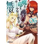 魔王と竜王に育てられた少年は学園生活を無双するようです 6(オーバーラップ文庫－魔王と竜王に育てられた少年は学園生活を無双するようです) [文庫]