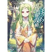ひとりぼっちの異世界攻略　life.17　旧態依然デストラクション(オーバーラップ文庫－ひとりぼっちの異世界攻略) [文庫]
