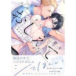 シナリオにない恋をおしえて(リキューレコミックス－シナリオにない恋をおしえて) [コミック]