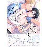 シナリオにない恋をおしえて（リキューレコミックス） [コミック]